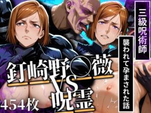 釘◯野薔薇VS呪霊 三級呪術師が襲われて孕まされた話(あげもち) [d_617593]