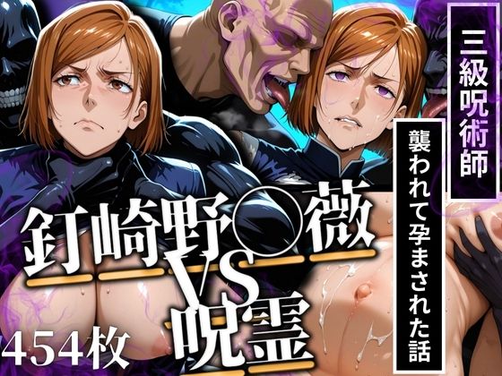 釘◯野薔薇VS呪霊 三級呪術師が襲われて孕まされた話(あげもち) [d_617593]