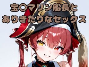 宝〇マリン船長とありきたりなセックス(いちはち) [d_617623]