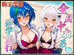 駒王学園の孕ませ修学旅行(ヒロインのおっぱい) [d_617764]