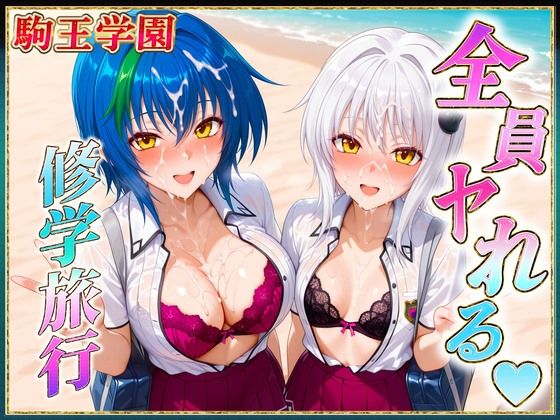 駒王学園の孕ませ修学旅行(ヒロインのおっぱい) [d_617764]