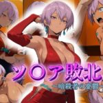 ソ〇ア敗北  〜暗殺者の憂鬱〜(アトリエ乱れ髪) [d_618089]