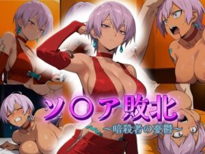 ソ〇ア敗北  〜暗殺者の憂鬱〜(アトリエ乱れ髪) [d_618089]