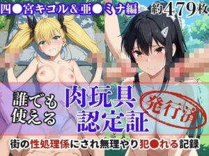肉玩具認定証発行！！街の性処理係堕ち。―快楽と恥辱の記録―四●宮キコル＆亜●ミナ編(Usual.) [d_618278]