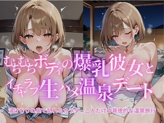 むちむちボディの爆乳彼女とイチャラブ生ハメ温泉デート(S) [d_618285]