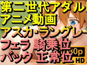 【ROAN076】惣流・アスカ・ラングレー エヴァ フェラ 騎乗位 バック 正常位「アダルトアニメ動画のアルゴリズム第二世代と動画編集を改良！！」(ローズ志向) [d_618462]