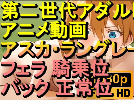【ROAN076】惣流・アスカ・ラングレー エヴァ フェラ 騎乗位 バック 正常位「アダルトアニメ動画のアルゴリズム第二世代と動画編集を改良！！」(ローズ志向) [d_618462]