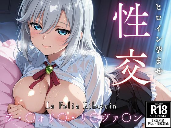 ひろいん孕ませ性交 ラ・〇ォリ〇・リ〇ヴァ〇ン編(ひろいんるーむ) [d_618532]