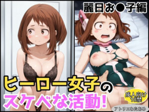 ヒーロー女子のスケベな活動〜麗日お●子編〜(アトリエわたあめ) [d_618558]