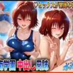 彩南学園の中出し日誌  水泳編  御〇涼子(ぶっかけヒロインズ) [d_618700]