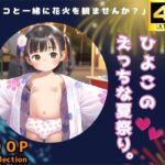 夏だ浴衣だ！ひよこのえっちな夏祭り。(しゅーくりーむ) [d_618858]