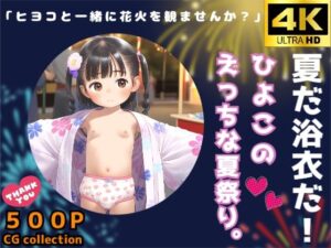 夏だ浴衣だ！ひよこのえっちな夏祭り。(しゅーくりーむ) [d_618858]