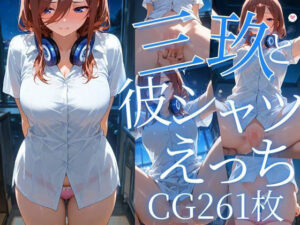 三玖と彼シャツえっち/CG261枚(arisha_ai) [d_619055]