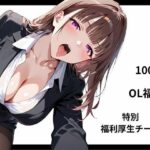 社員満足度100％のOL福利 【特別福利厚生チーム】(ロリアニ集会所) [d_619232]