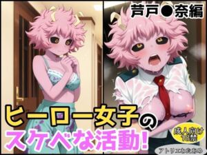 ヒーロー女子のスケベな活動〜芦戸●奈編〜(アトリエわたあめ) [d_619313]