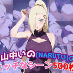 『山中いの（NARUTO）』のエッチなシーン500枚！（寝取られあり）(農地改革) [d_619325]