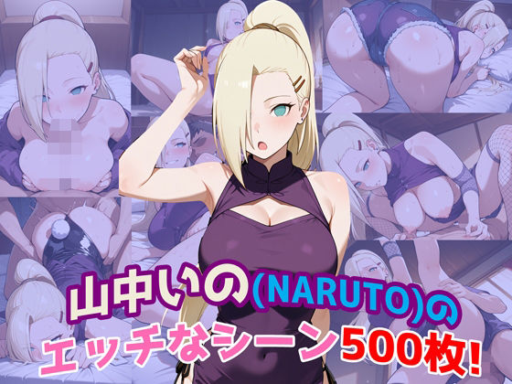 『山中いの（NARUTO）』のエッチなシーン500枚！（寝取られあり）(農地改革) [d_619325]