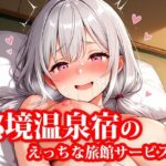 秘境温泉宿のえっちな旅館サービス(楽園美女) [d_619549]