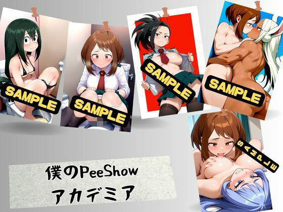 僕のPeeShowアカデミア(はいにょー) [d_619568]