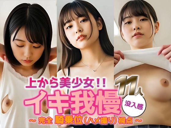 【動画】イキ我慢、限界寸前──上から美少女11人の本気腰使い(sokunukiai) [d_619684]