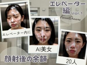 顔射後の余韻 – エレベーター編 Vol.1(FacialDreams) [d_619771]