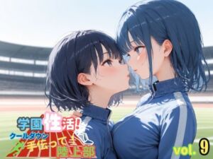学園性活！クールダウンに手伝って！陸上部 vol.9【運動着美少女の厳選CG300枚収録】(アオとハル) [d_619837]