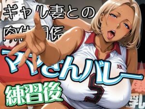 ママさんバレーの練習後 〜ギャル妻との肉体関係〜(AI美人クラブ) [d_619919]