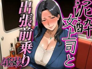 出張の前乗りで泥●した女上司(AI美人クラブ) [d_619925]