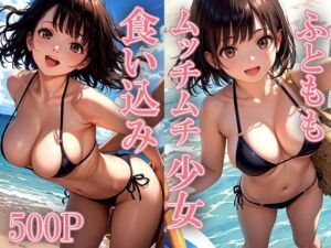 【縦向きAI写真集厳選500枚】父ともっちもち娘の食い込み撮影会(AIOI出版) [d_619957]