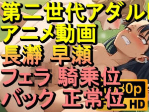 【ROAN077】長瀞 早瀬 フェラ 騎乗位 バック 正常位「アダルトアニメ動画のアルゴリズム第二世代と動画編集を改良！！」(ローズ志向) [d_620034]