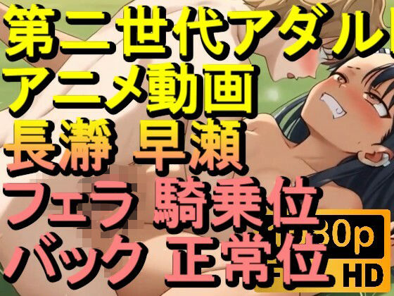 【ROAN077】長瀞 早瀬 フェラ 騎乗位 バック 正常位「アダルトアニメ動画のアルゴリズム第二世代と動画編集を改良！！」(ローズ志向) [d_620034]