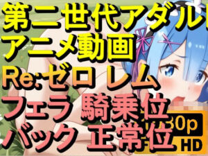 【ROAN078】Re:ゼロ レム フェラ 騎乗位 バック 正常位「アダルトアニメ動画のアルゴリズム第二世代と動画編集を改良！！」(ローズ志向) [d_620037]