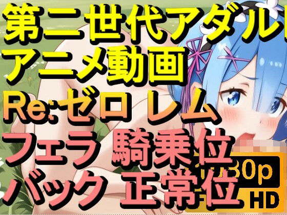 【ROAN078】Re:ゼロ レム フェラ 騎乗位 バック 正常位「アダルトアニメ動画のアルゴリズム第二世代と動画編集を改良！！」(ローズ志向) [d_620037]