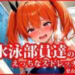 とある水泳部員達のえっちなストレッチ 更衣室編(AI美女学園) [d_620173]