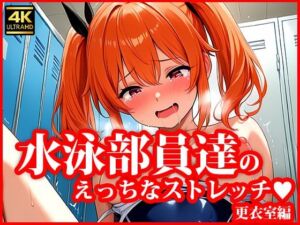 とある水泳部員達のえっちなストレッチ 更衣室編(AI美女学園) [d_620173]