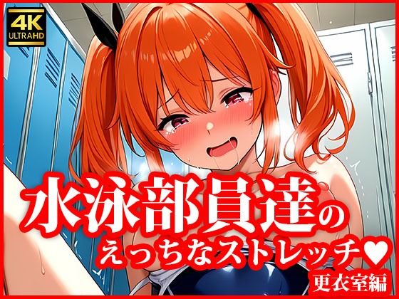 とある水泳部員達のえっちなストレッチ 更衣室編(AI美女学園) [d_620173]