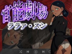 官能劇場ーララァ・スンー(濡れあわび) [d_620282]