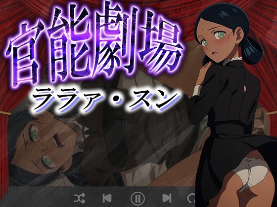 官能劇場ーララァ・スンー(濡れあわび) [d_620282]