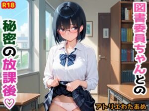 図書委員ちゃんとの秘密の放課後(アトリエわたあめ) [d_620307]