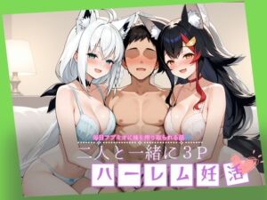 フブミオと一緒に3Pハーレム妊活(Secret☆Connection) [d_620312]