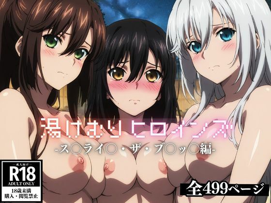 湯けむりヒロインズ ス〇ライ〇・ザ・ブ〇ッ〇編(ひろいんるーむ) [d_620424]