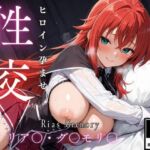 ひろいん孕ませ性交 リア〇・グ〇モリ〇編(ひろいんるーむ) [d_620428]