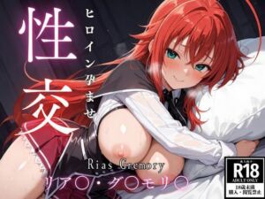 ひろいん孕ませ性交 リア〇・グ〇モリ〇編(ひろいんるーむ) [d_620428]