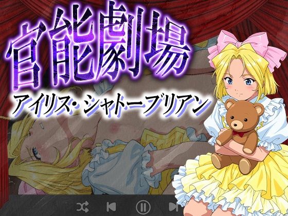 官能劇場ーイリス・シャトーブリアンー(濡れあわび) [d_620621]