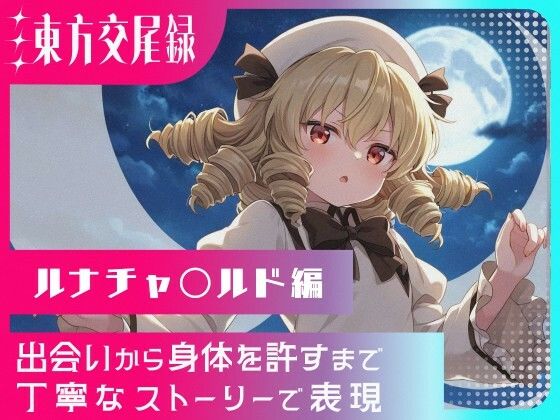 東方交尾録〜ルナチャ〇ルド編〜(東方FAP) [d_620658]