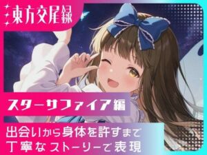 東方交尾録〜スターサファイア編〜(東方FAP) [d_620663]