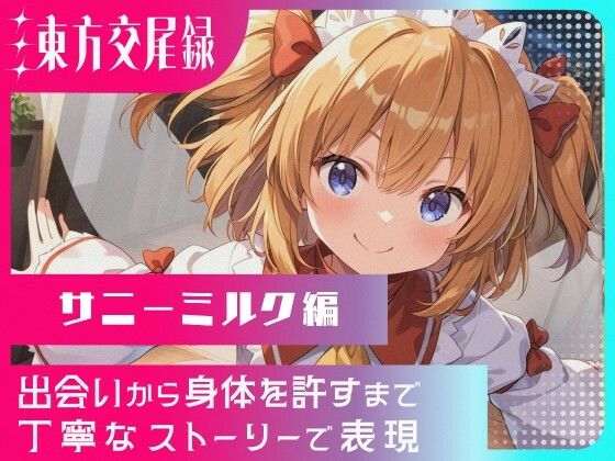 東方交尾録〜サニーミルク編〜(東方FAP) [d_620665]