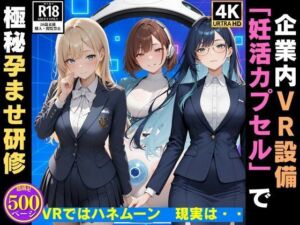 企業内VR設備「妊活カプセル」で 極秘孕ませ研修  VRではハネムーン、現実は(満開の花園) [d_620674]