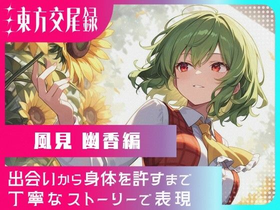 東方交尾録〜風見幽香編〜(東方FAP) [d_620680]