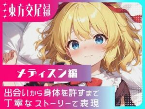 東方交尾録〜メディスン編〜(東方FAP) [d_620687]